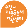 순천시마을공동체지원센터